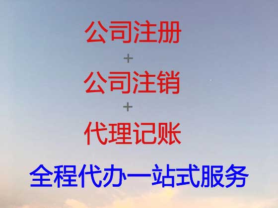 沧州注册公司代办